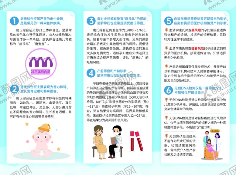 编号：82235511021943441882【酷图网】源文件下载-唐氏筛查孕育健康宝宝三折页