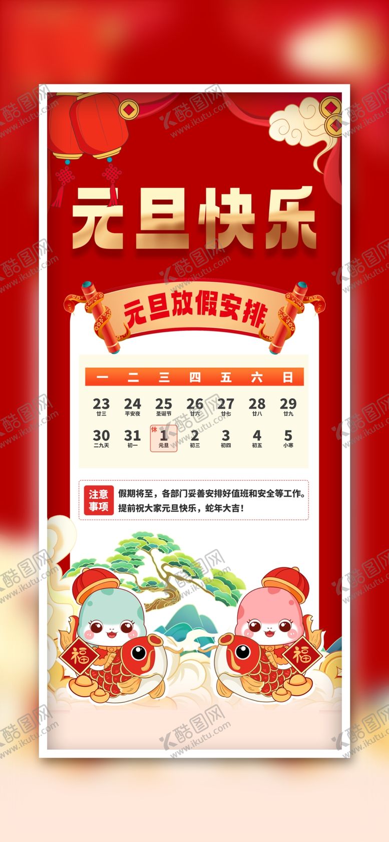 编号：90392902050823471069【酷图网】源文件下载-元旦放假