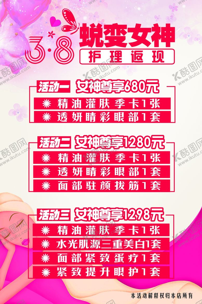 编号：37043805060553485491【酷图网】源文件下载-蜕变女神护肤