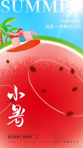 小暑节日单图地产海报