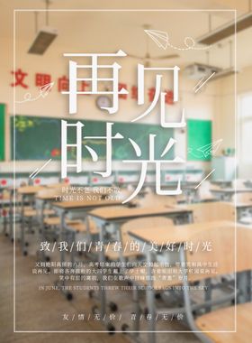 毕业季校园画报青春同学会海报我们不散
