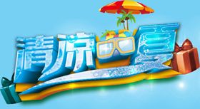 清凉一夏艺术字标题