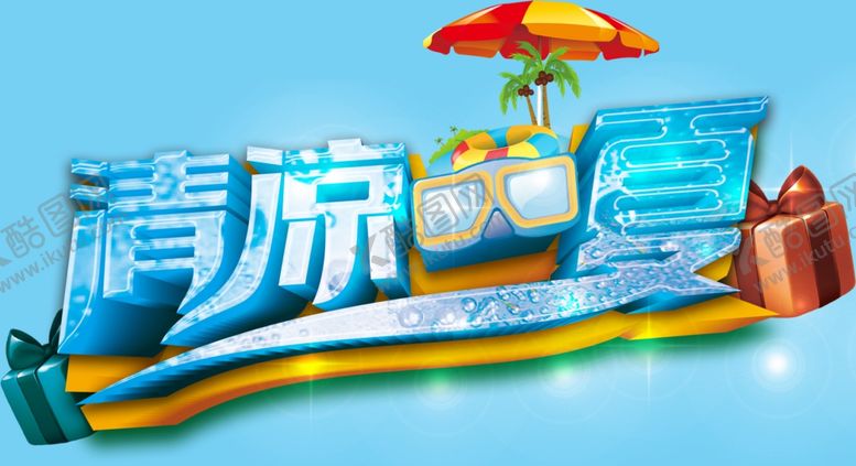 编号：23652910170203036087【酷图网】源文件下载-清凉一夏艺术字