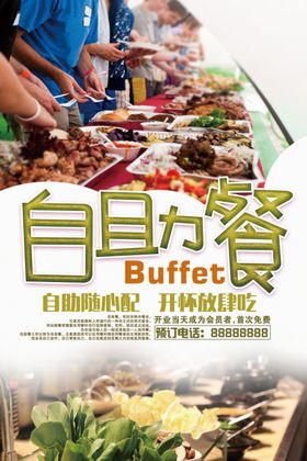 简约时尚自助餐美食海报