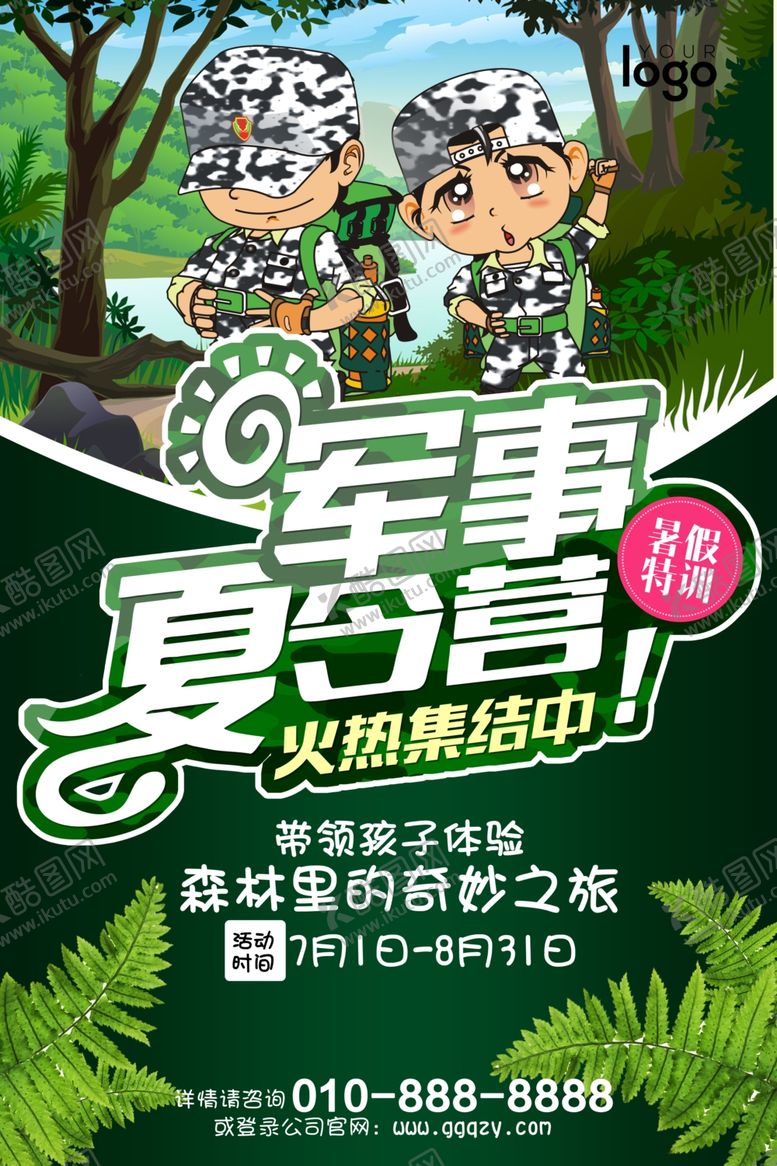 编号：74532909241556076266【酷图网】源文件下载-夏令营海报