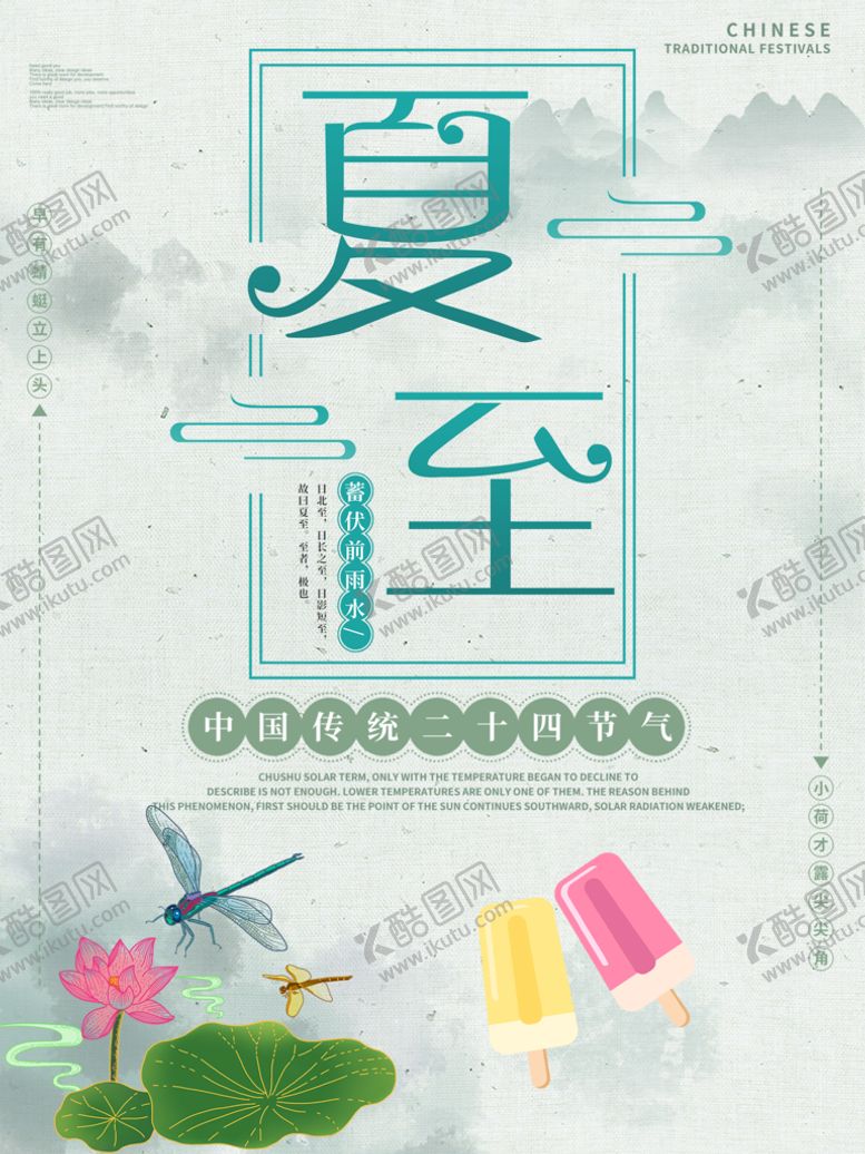 编号：90742109261411464378【酷图网】源文件下载-夏至