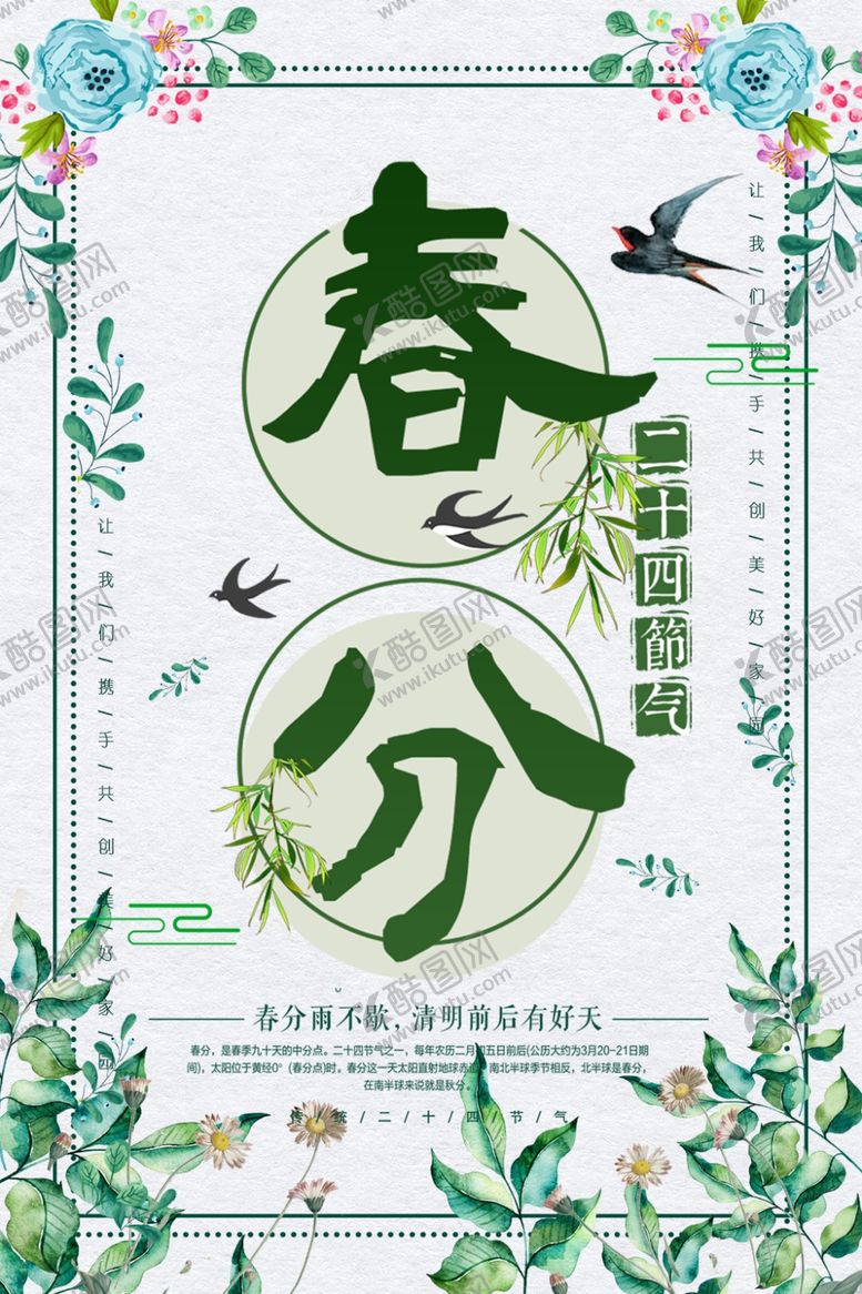 编号：26430110080702274690【酷图网】源文件下载-春分