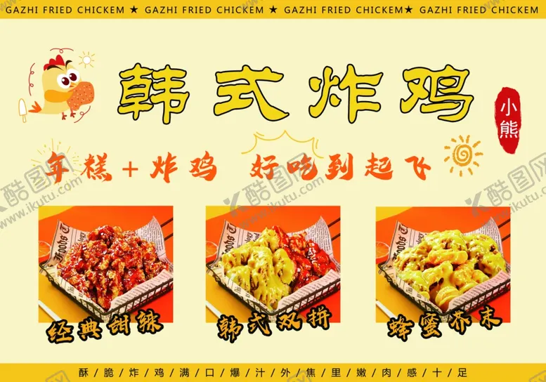 编号：21640901261157189051【酷图网】源文件下载-韩式炸鸡