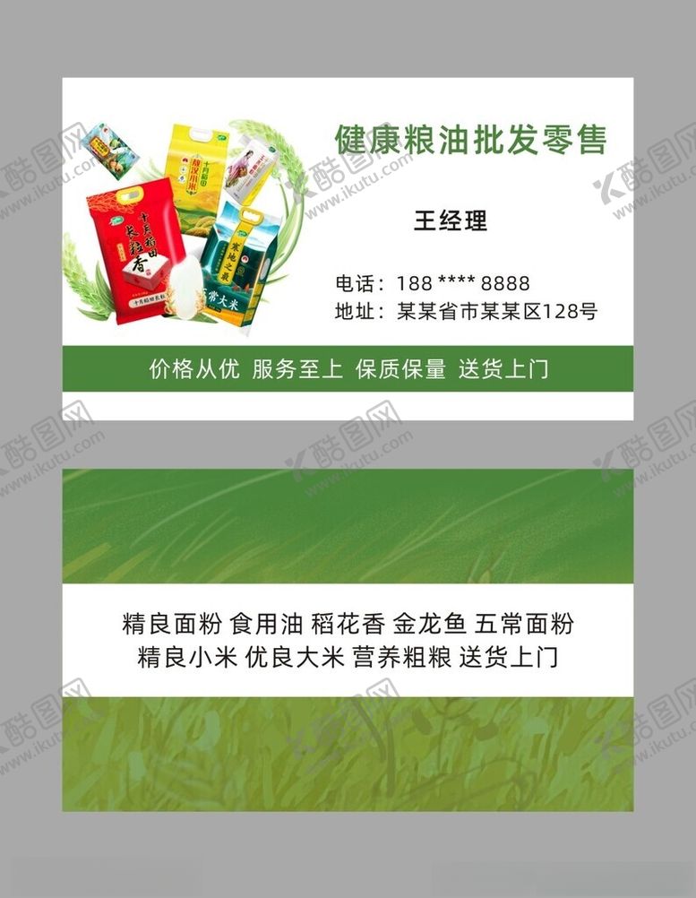 编号：54039602151709356422【酷图网】源文件下载-粮油名片