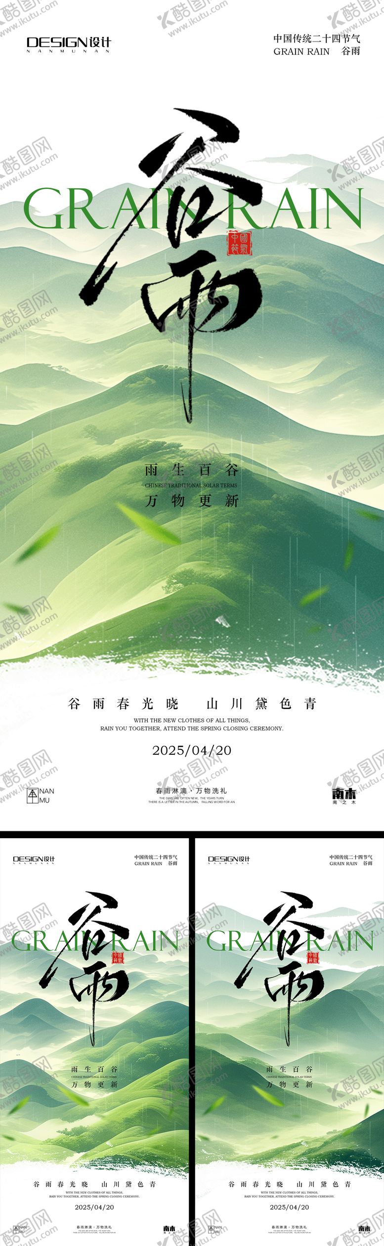 编号：35532804090036198124【酷图网】源文件下载-谷雨系列海报