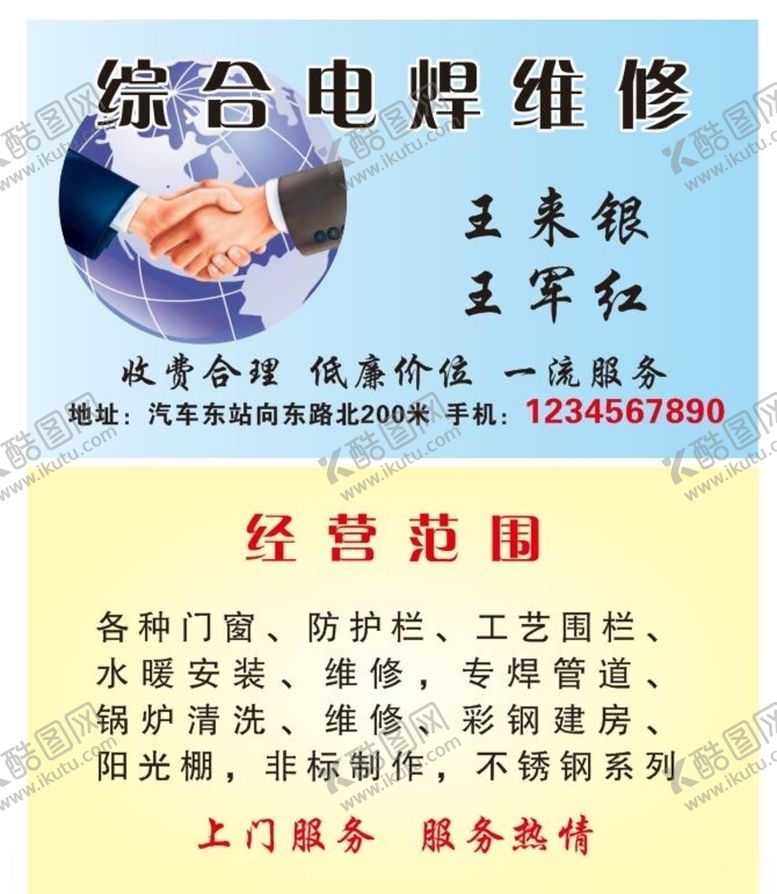 编号：58413910071623042615【酷图网】源文件下载-电焊维修名片