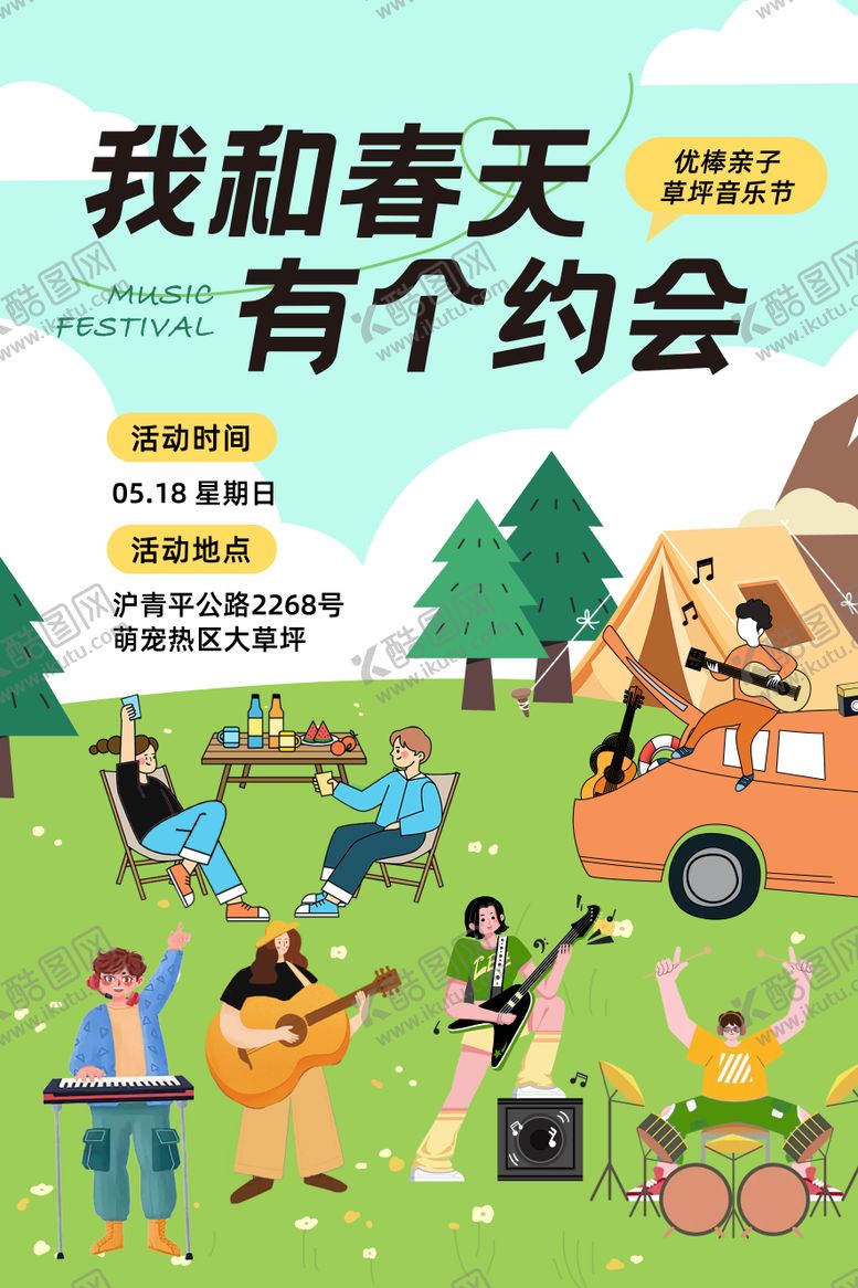 编号：23774506270947272644【酷图网】源文件下载-草地音乐节海报