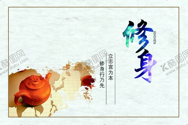 编号：45013806280151231201【酷图网】源文件下载-修身