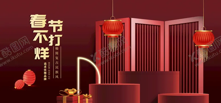 编号：73486509211210035310【酷图网】源文件下载-年货节海报banenr