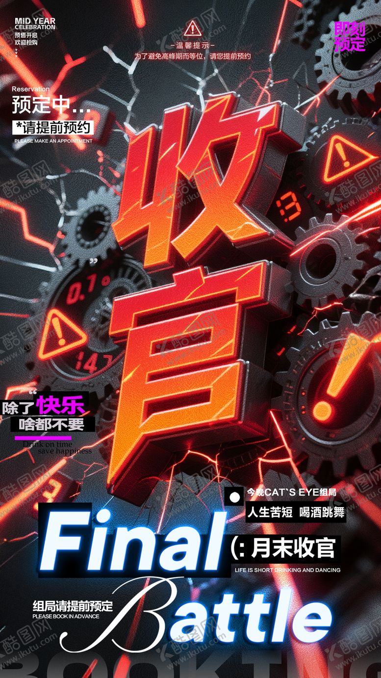 编号：85749205230034578069【酷图网】源文件下载-酒吧收官海报
