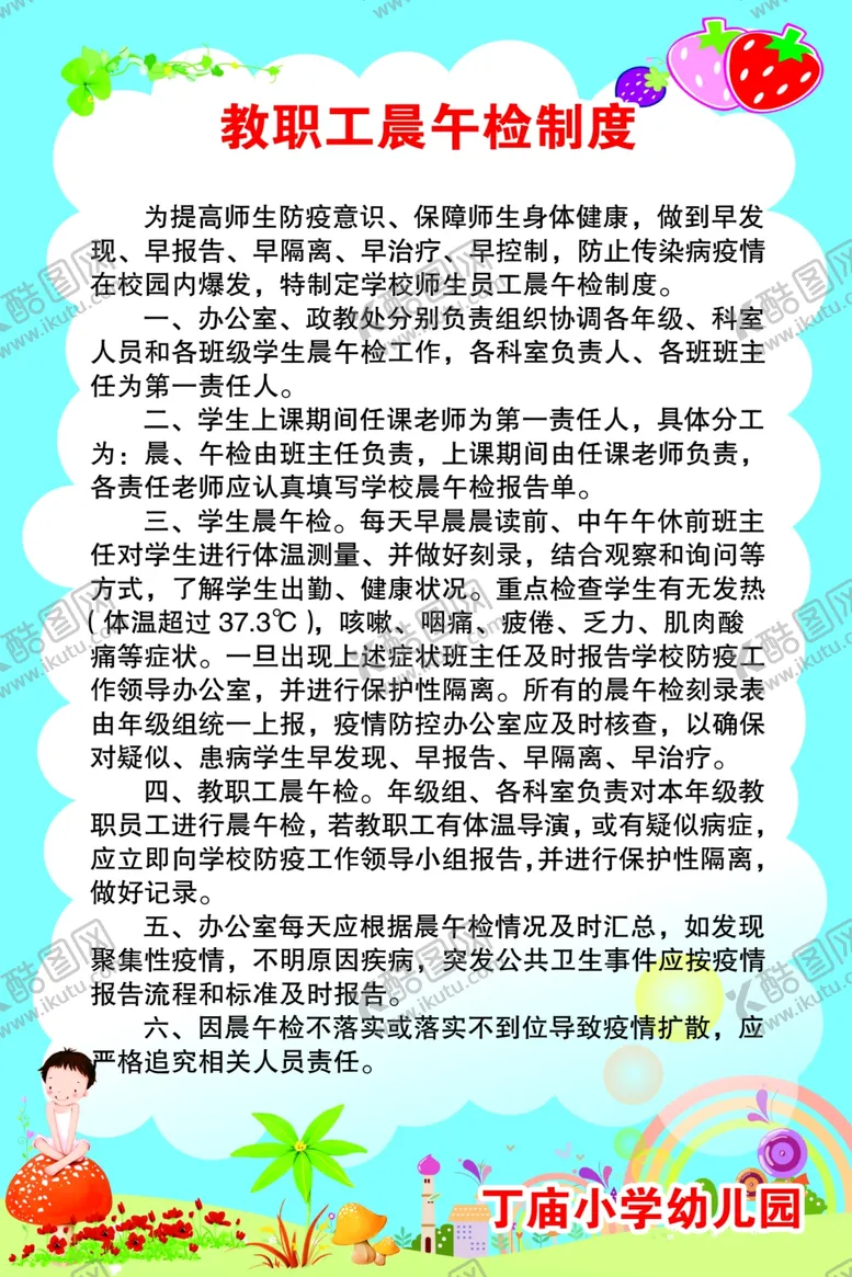 编号：90296006272054009496【酷图网】源文件下载-教职工晨午检制度幼儿园制度