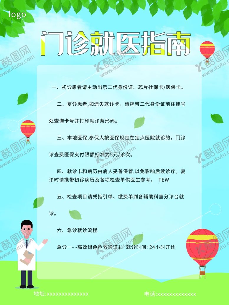 编号：82153412152311244920【酷图网】源文件下载-门诊就医指南海报展板