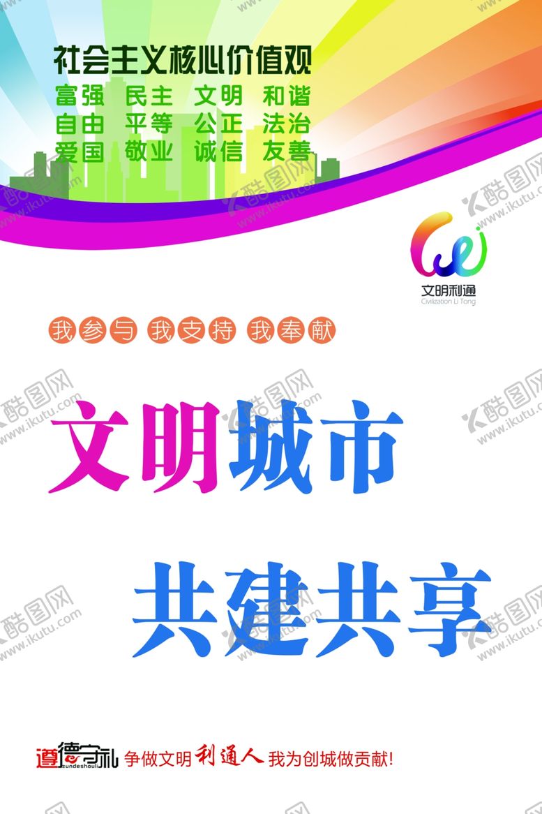 编号：26938107031903437030【酷图网】源文件下载-文明城市共建共享