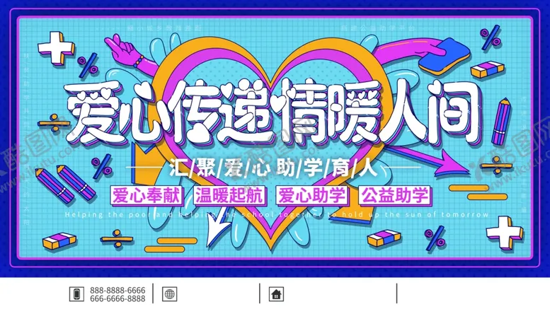 编号：39750804231756055829【酷图网】源文件下载-爱心传递情暖人间