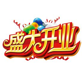盛大开业图片