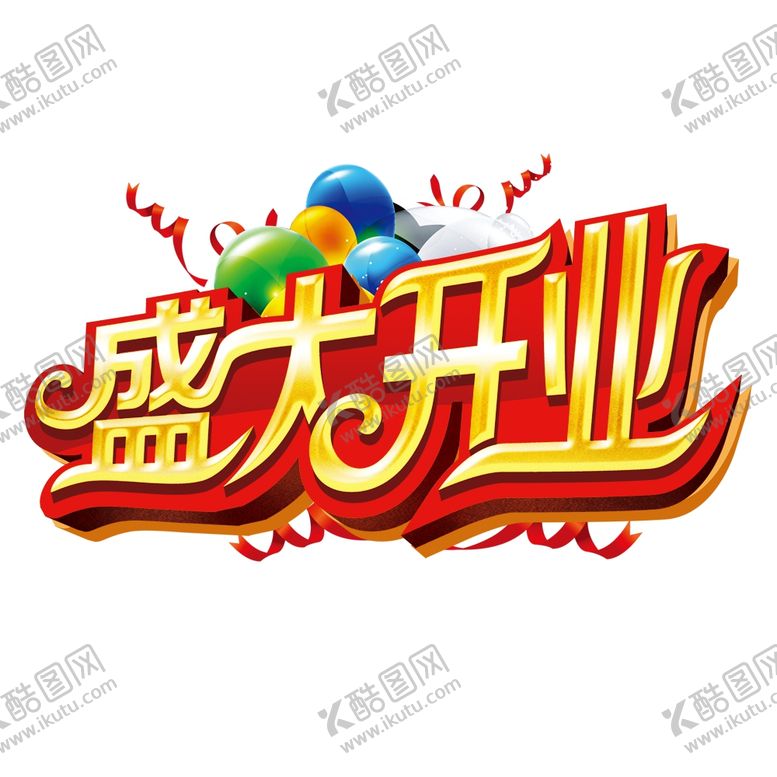 编号：46078305181457124217【酷图网】源文件下载-盛大开业图片