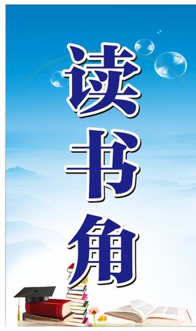 读书角