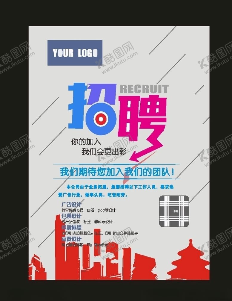 编号：96192207092052273681【酷图网】源文件下载-酒店招聘公司招聘