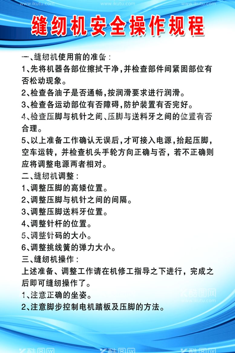 编号：58193209201551319841【酷图网】源文件下载-缝纫机安全操作规程