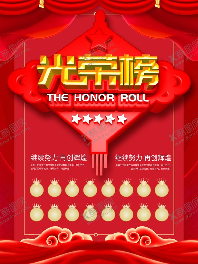 编号：73714906251512576181【酷图网】源文件下载-光荣榜