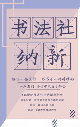 书法社纳新