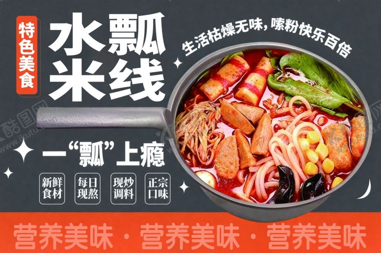 编号：53023204291625022255【酷图网】源文件下载-水瓢米线