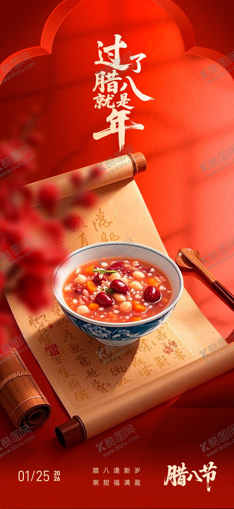 编号：34511101180211418884【酷图网】源文件下载-腊八节海报 