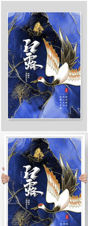 白露节气稿海报