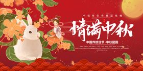 情满中秋国潮展板