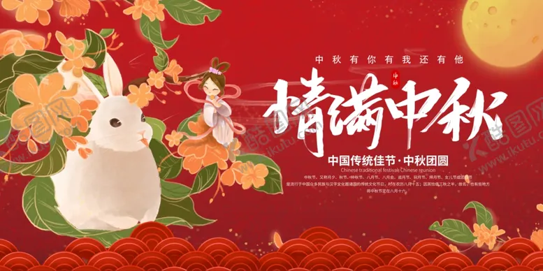 编号：68258606262335563879【酷图网】源文件下载-情满中秋展板