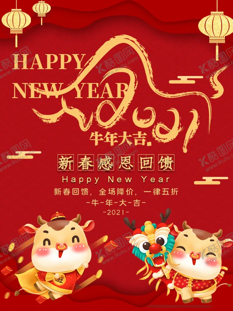 编号：42107304171742478221【酷图网】源文件下载-新年快乐牛年大吉2021新年