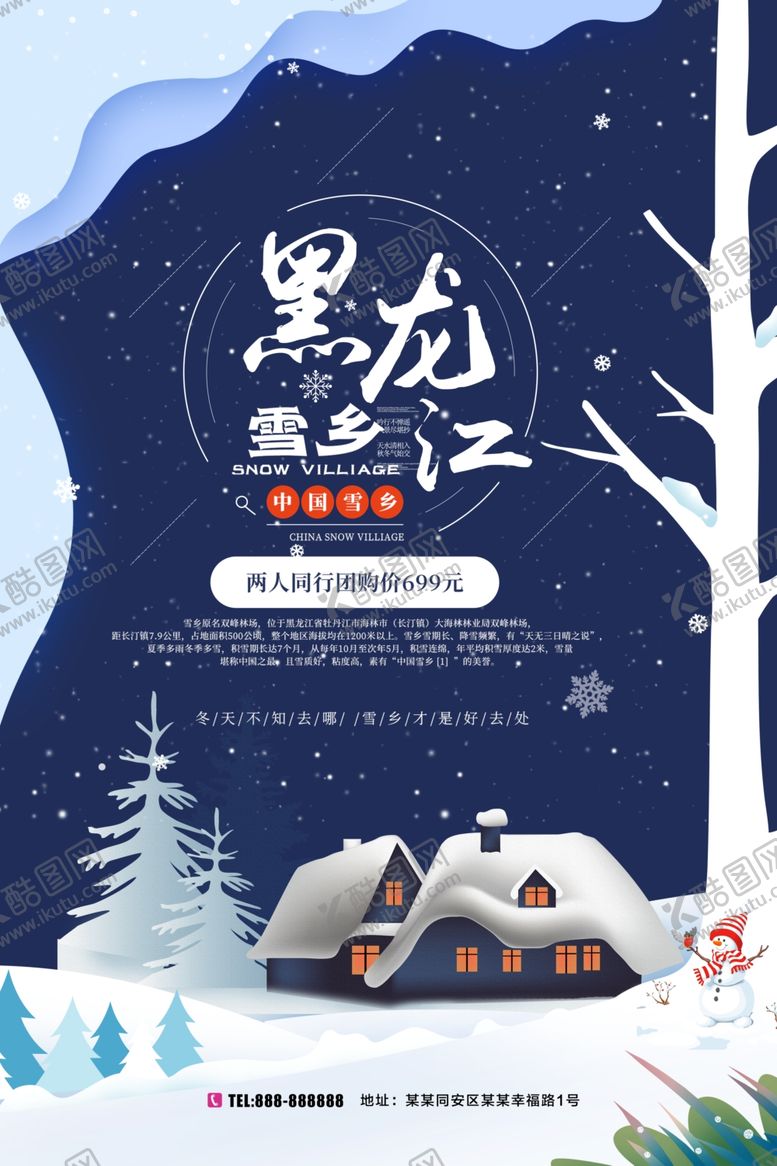 编号：14885607040226491012【酷图网】源文件下载-雪乡