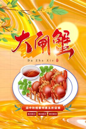 大闸蟹海报展架详情页淘宝