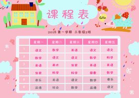 课程表作息手工时间