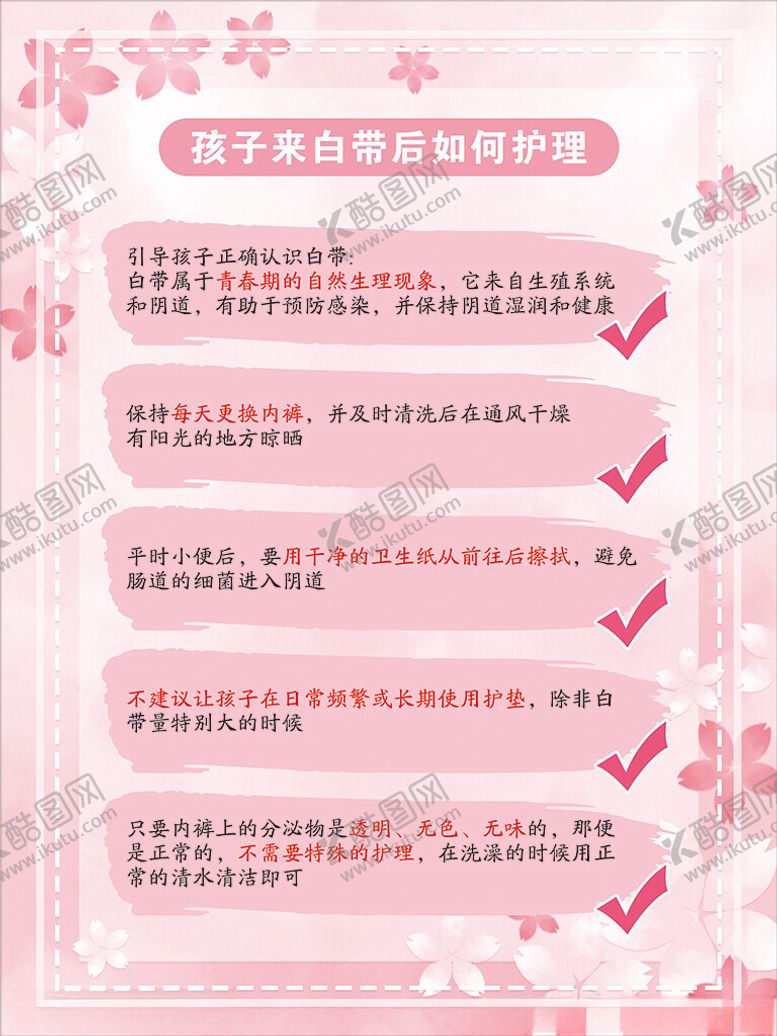 编号：35955601270623553006【酷图网】源文件下载-青春期女孩护理白带护理