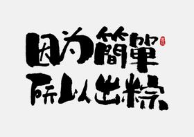 因为简单所以出粽写字体