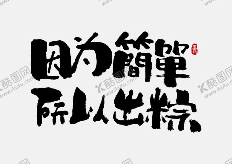 编号：10531806162004451036【酷图网】源文件下载-因为简单所以出粽写字体