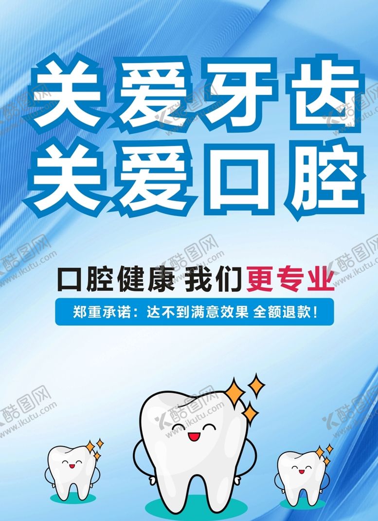 编号：39084201251508251860【酷图网】源文件下载-关爱口腔