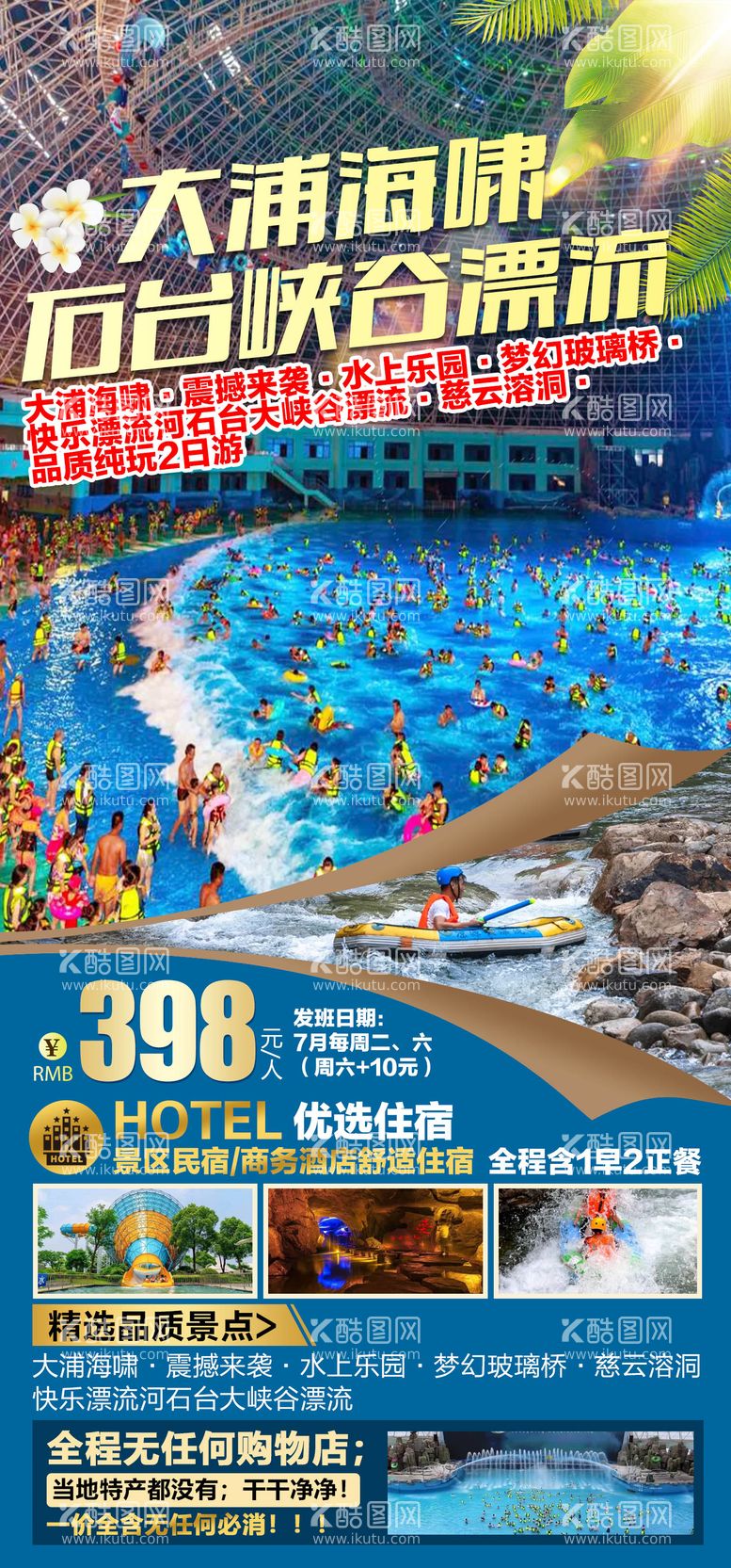 编号：55060111200829509703【酷图网】源文件下载-大浦海啸震憾漂流旅游海报 