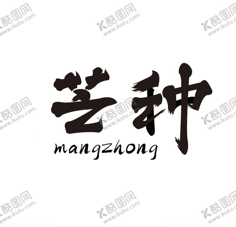 编号：15792910210250072934【酷图网】源文件下载-芒种