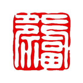 新年福字
