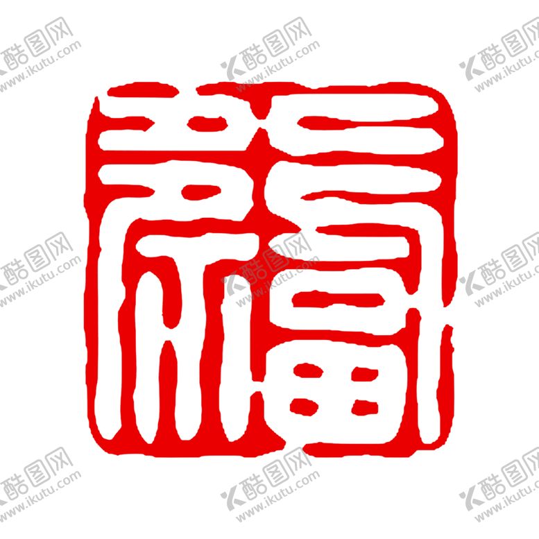编号：20390506250418192584【酷图网】源文件下载-新年福字