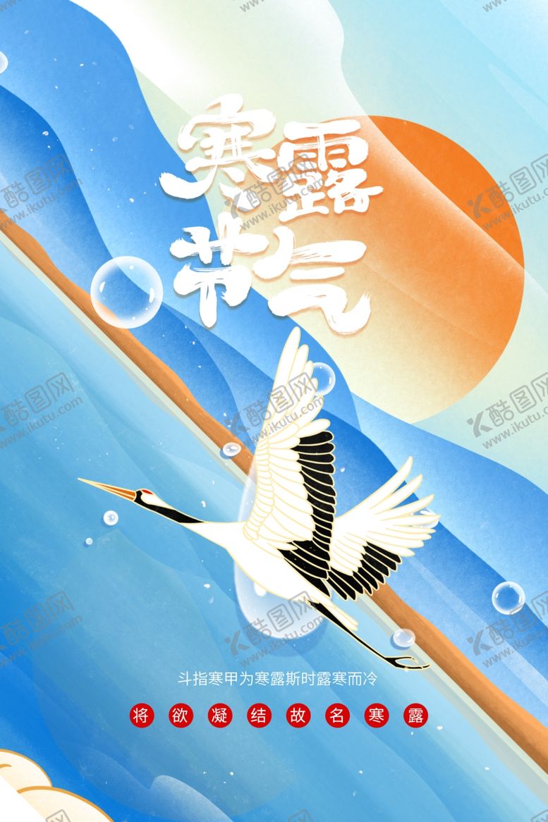 编号：31164011271649401748【酷图网】源文件下载-寒露