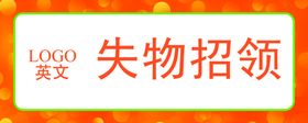 编号：10723410091302151356【酷图网】源文件下载-失物招领