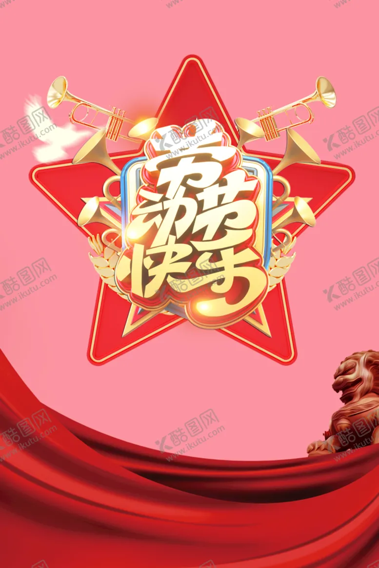 编号：93815009252335295028【酷图网】源文件下载-51劳动节